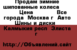Продам зимние шипованные колеса Yokohama  › Цена ­ 12 000 - Все города, Москва г. Авто » Шины и диски   . Калмыкия респ.,Элиста г.